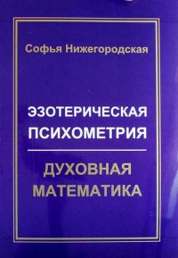 

Эзотерическая психометрия: духовная математика