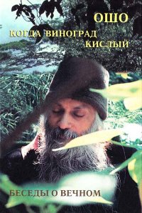 

Когда виноград кислый. Беседы о вечности