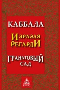 

Каббала Израэля Регарди: Гранатовый сад. Искусство и значение магии