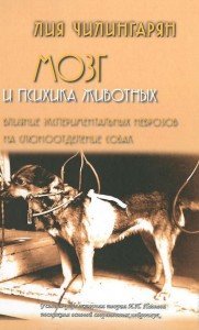 

Мозг и психика животных