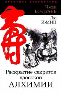 

Раскрытие секретов даосской алхимии