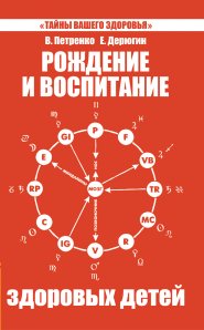 

Рождение и воспитание здоровых детей