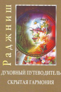 

Духовный путеводитель. Скрытая гармония.