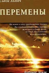 

Перемены