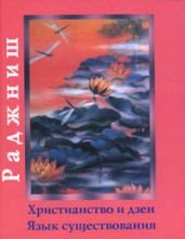 

Христианство и дзен. Язык существования