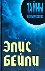 

Элис Бейли.