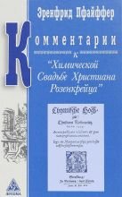 

Коментарии к Химической Свадьбе Христиана Розенкрейца