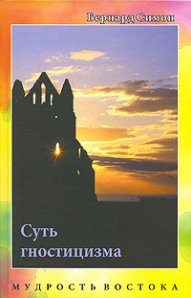 

Суть гностицизма