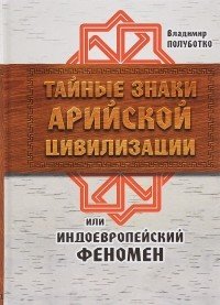 

Тайные знаки арийской цивилизации или индоевропейский феномен