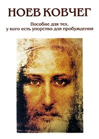 

Ноев ковчег. Пособие для пробуждения