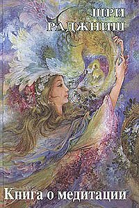 

Книга о медитации