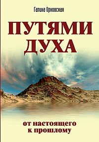 

Путями Духа. От настоящего к прошлому