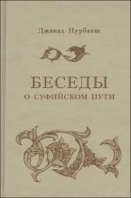 

Беседы о суфийском пути