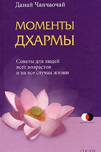

Моменты Дхармы