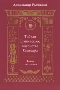 

Табели Египетского масонства Калиостро