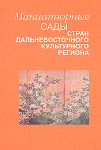 

Миниатюрные сады