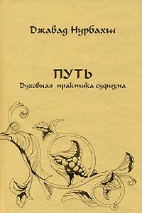 

Путь. Духовная практика суфизма