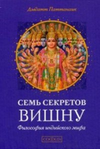 

7 секретов Вишну: Философия индийского мифа