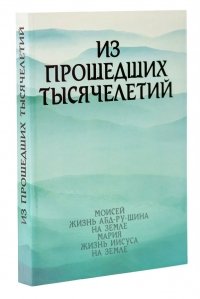 

Из прошлых тысячелетий