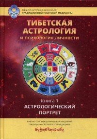 

Тибетская астрология и психология личности. Тайны рождения Книга 1