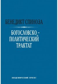 

Богословско-политический трактат