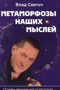 

Метаморфозы наших мыслей