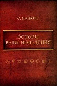 

Основы религиоведения