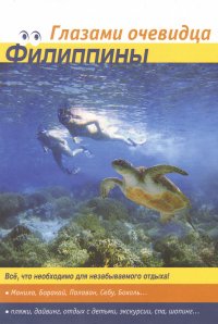 

Филиппины.