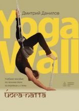 

Йога-патта:Учебное пособие по технике йоги на веревках у стены. Yoga-Wall