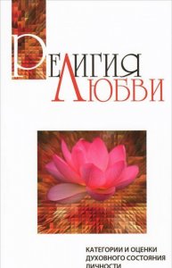 

Религия любви. Категории и оценки духовного состояния личности