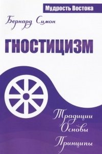 

Гностицизм. Традиции. Основы. Принципы