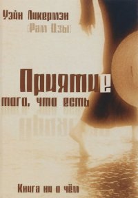 

Приятие того, что есть. Книга ни о чём