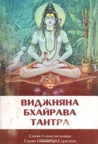

Виджняна Бхайрава Тантра