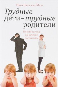 

Трудные дети — трудные родители. Новый взгляд на речевое воспитание