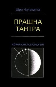 

Прашна-тантра