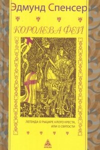 

Королева фей. Легенда о рыцаре алого креста, или о святости