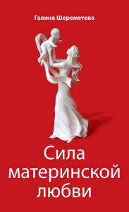 

Сила материнской любви