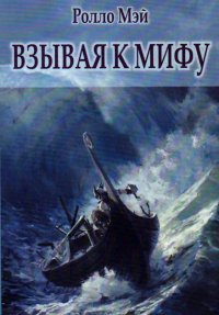 

Взывая к мифу