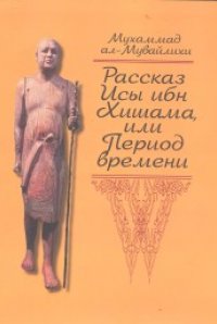 

Рассказ Исы ибн Хишама, или Период времени.(Литературные памятники)
