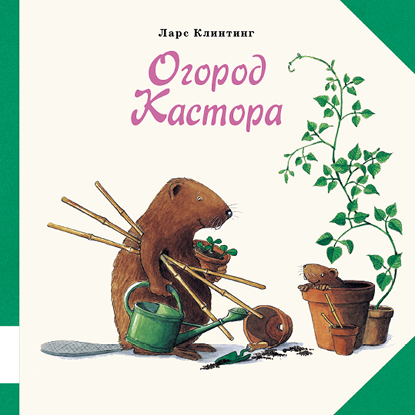

Огород Кастора - Клинтинг Ларс