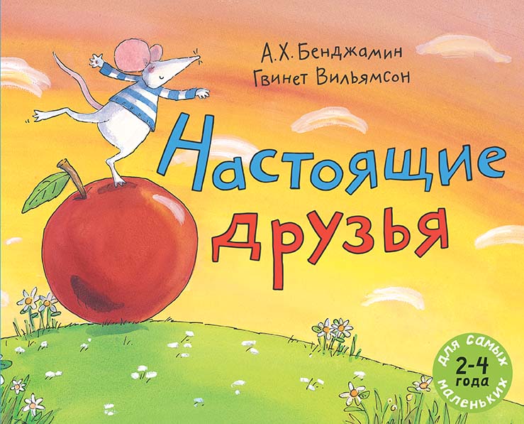 

Настоящие друзья Бенджамин А.Х.