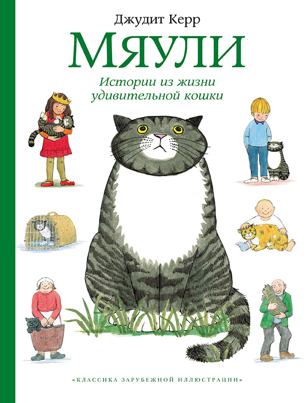 

Мяули. Истории из жизни удивительной кошки Керр Джудит