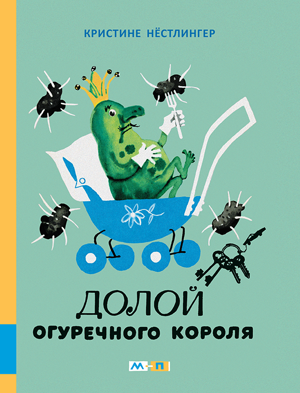 

Долой Огуречного короля - Нёстлингер Кристине