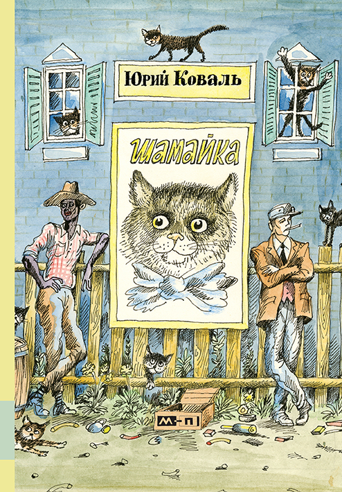 

Шамайка Коваль Юрий