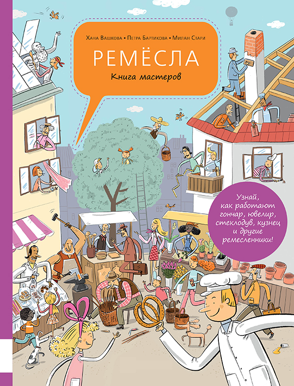 

Ремёсла. Книга мастеров - Вашкова Хана