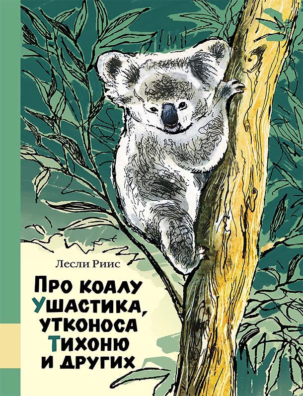 

Про коалу Ушастика, утконоса Тихоню и других Риис Лесли