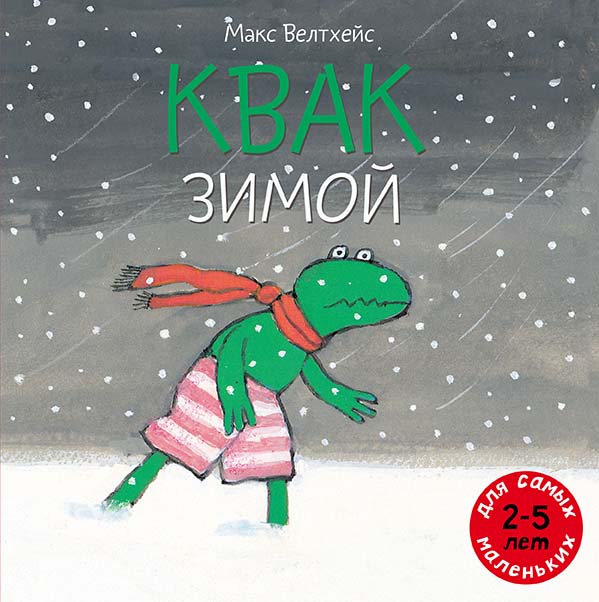 

Квак зимой Велтхейс Макс
