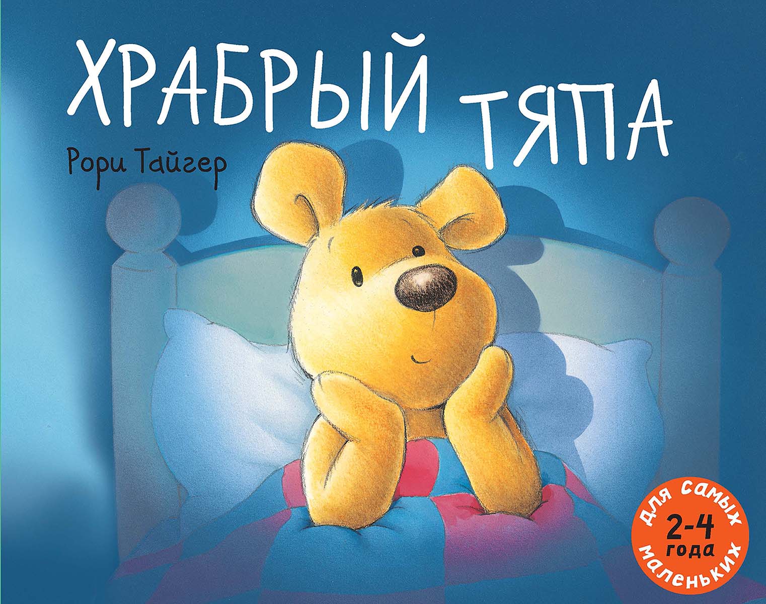 

Храбрый Тяпа - Тайгер Рори