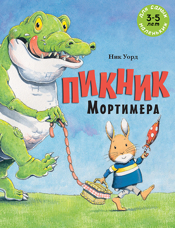 

Пикник Мортимера Уорд Ник