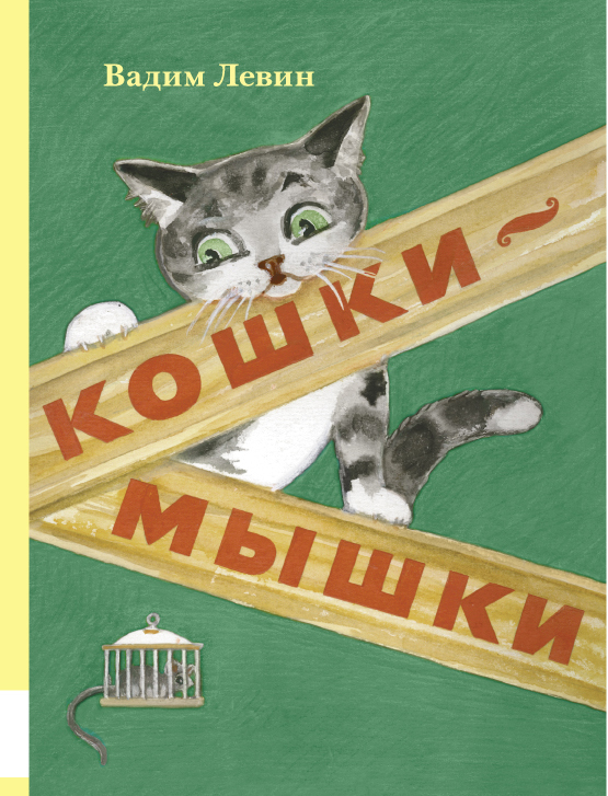 

Кошки-мышки Левин Вадим